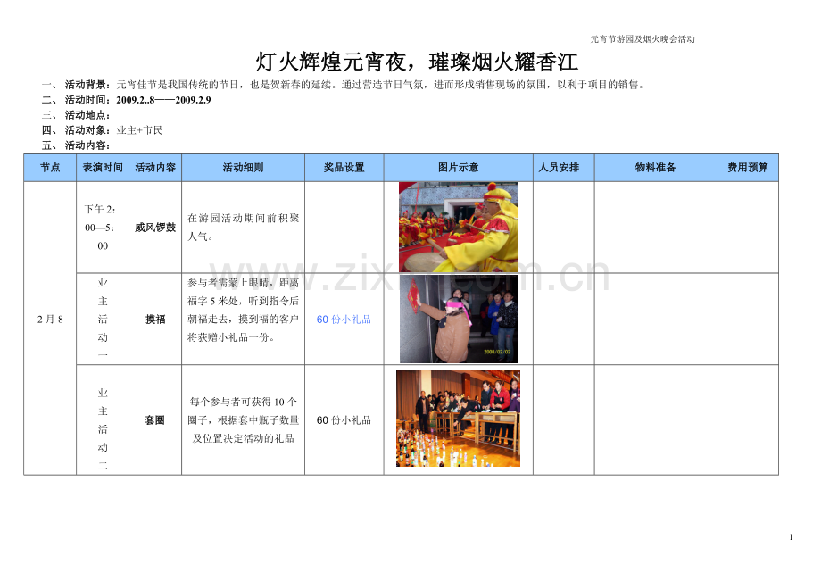 元宵节活动策划—灯火辉煌元宵夜.doc_第1页