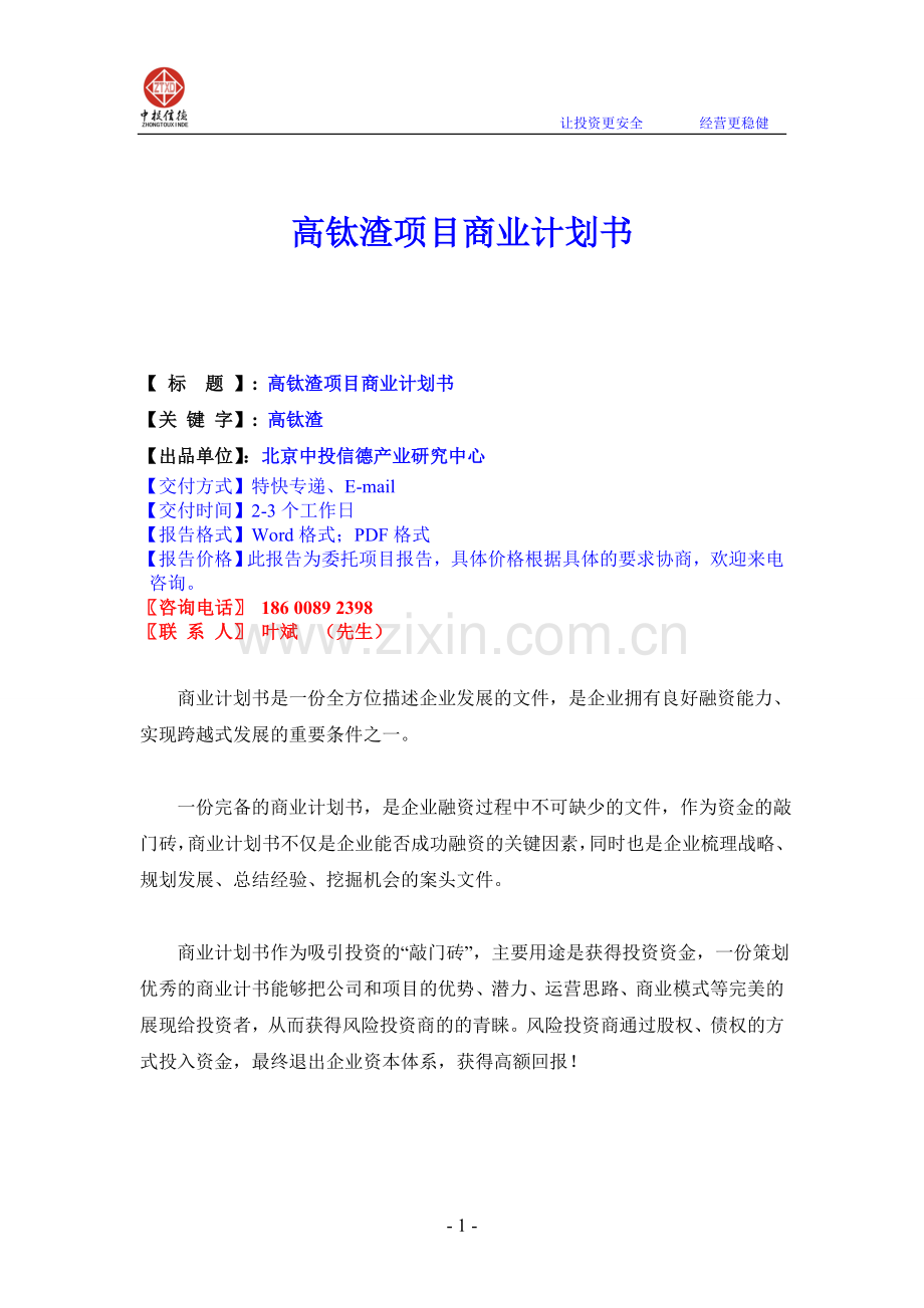 高钛渣项目商业计划书.doc_第1页