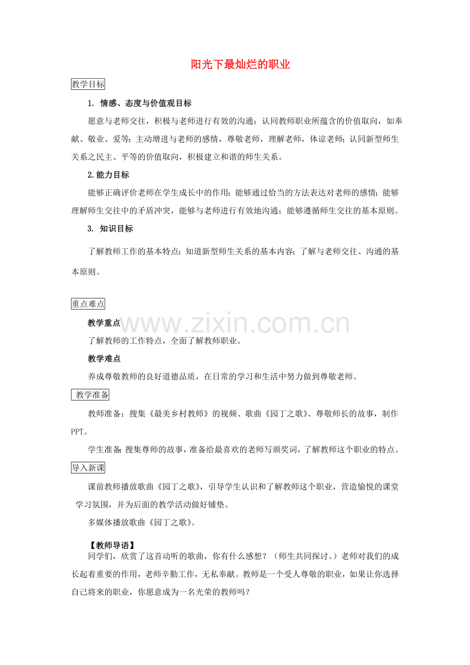 （秋季版）七年级道德与法治下册 第二单元 跨越代沟 第五课 理解老师 第1框 阳光下最灿烂的职业教案 教科版-教科版初中七年级下册政治教案.doc_第1页