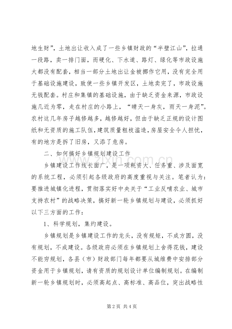 关于乡镇规划建设的调研报告.docx_第2页