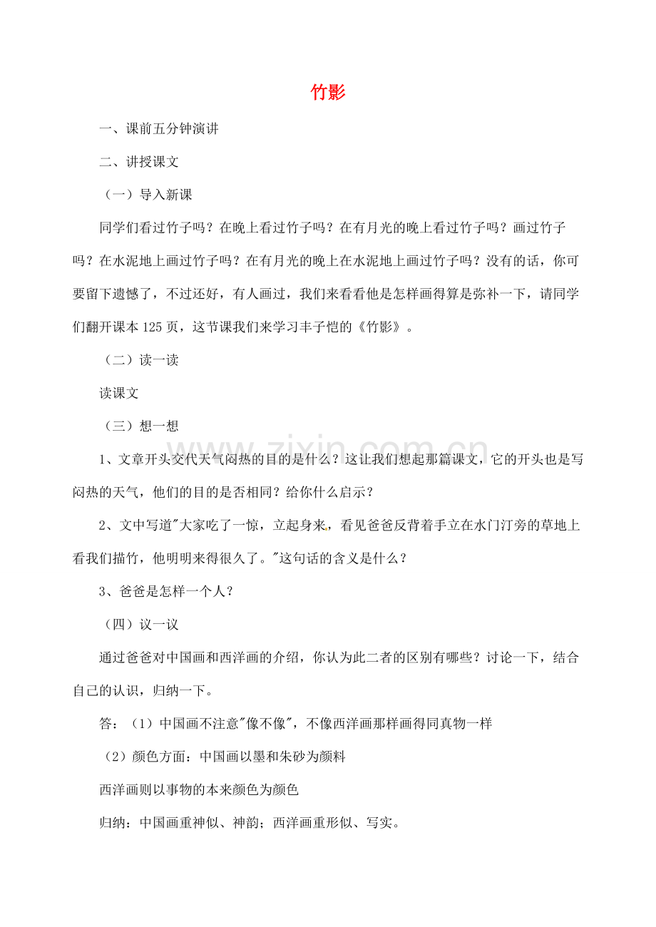 湖南省长沙县路口镇麻林中学七年级语文下册 18竹影教案 新人教版.doc_第1页