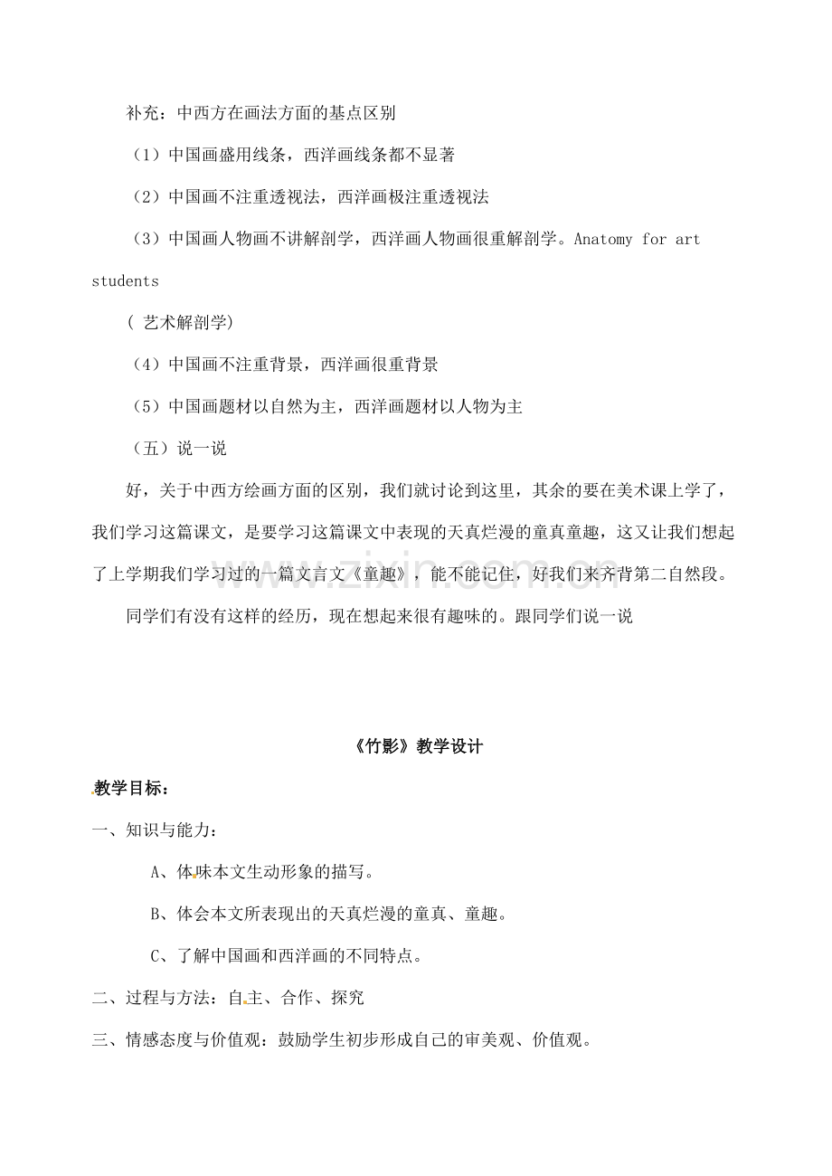 湖南省长沙县路口镇麻林中学七年级语文下册 18竹影教案 新人教版.doc_第2页