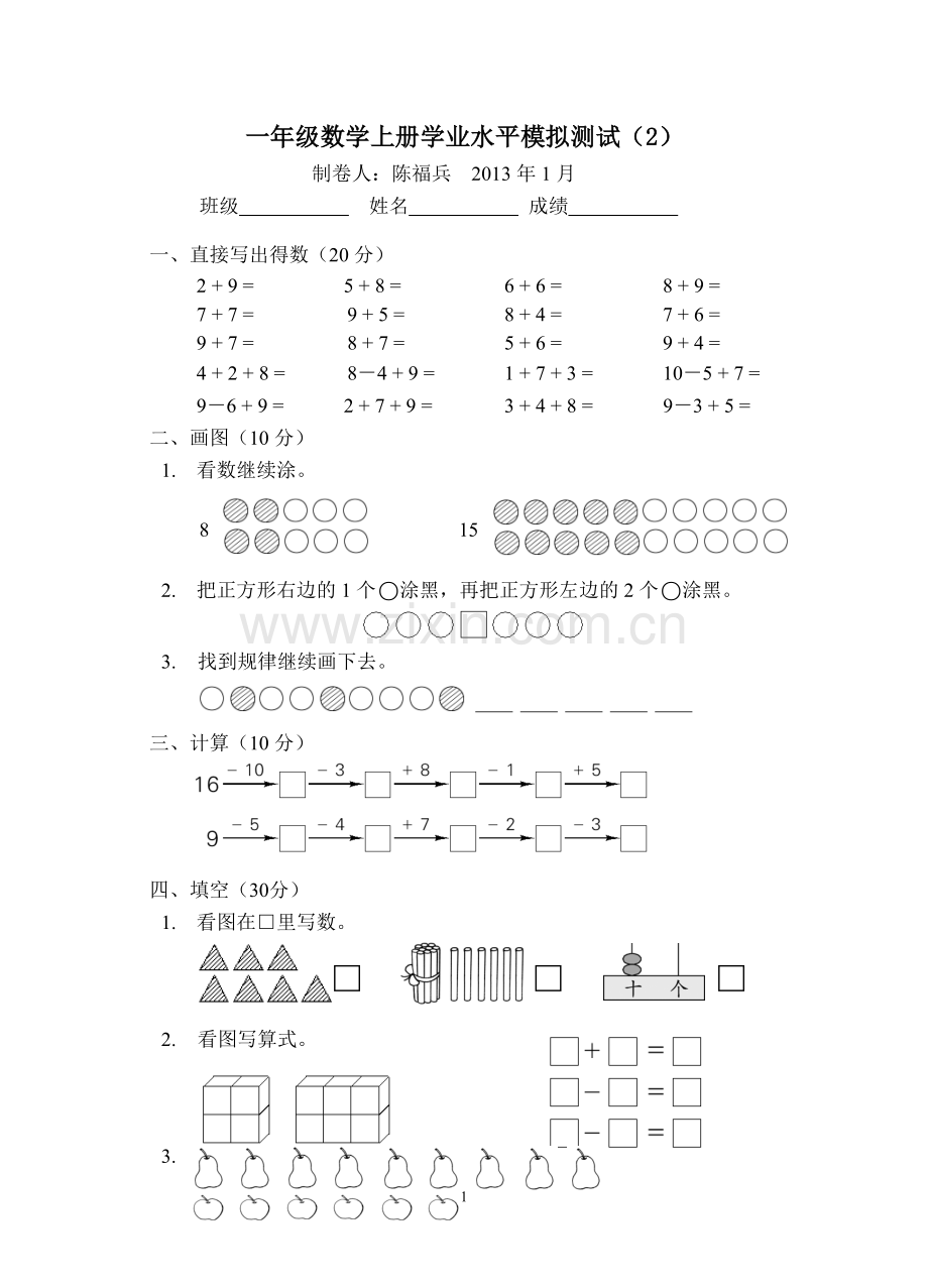 一年级数学上册学业水平模拟测试(2).doc_第1页