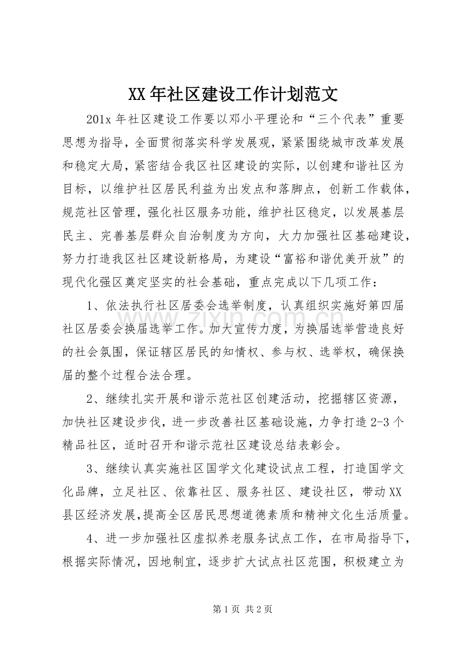 XX年社区建设工作计划范文.docx_第1页