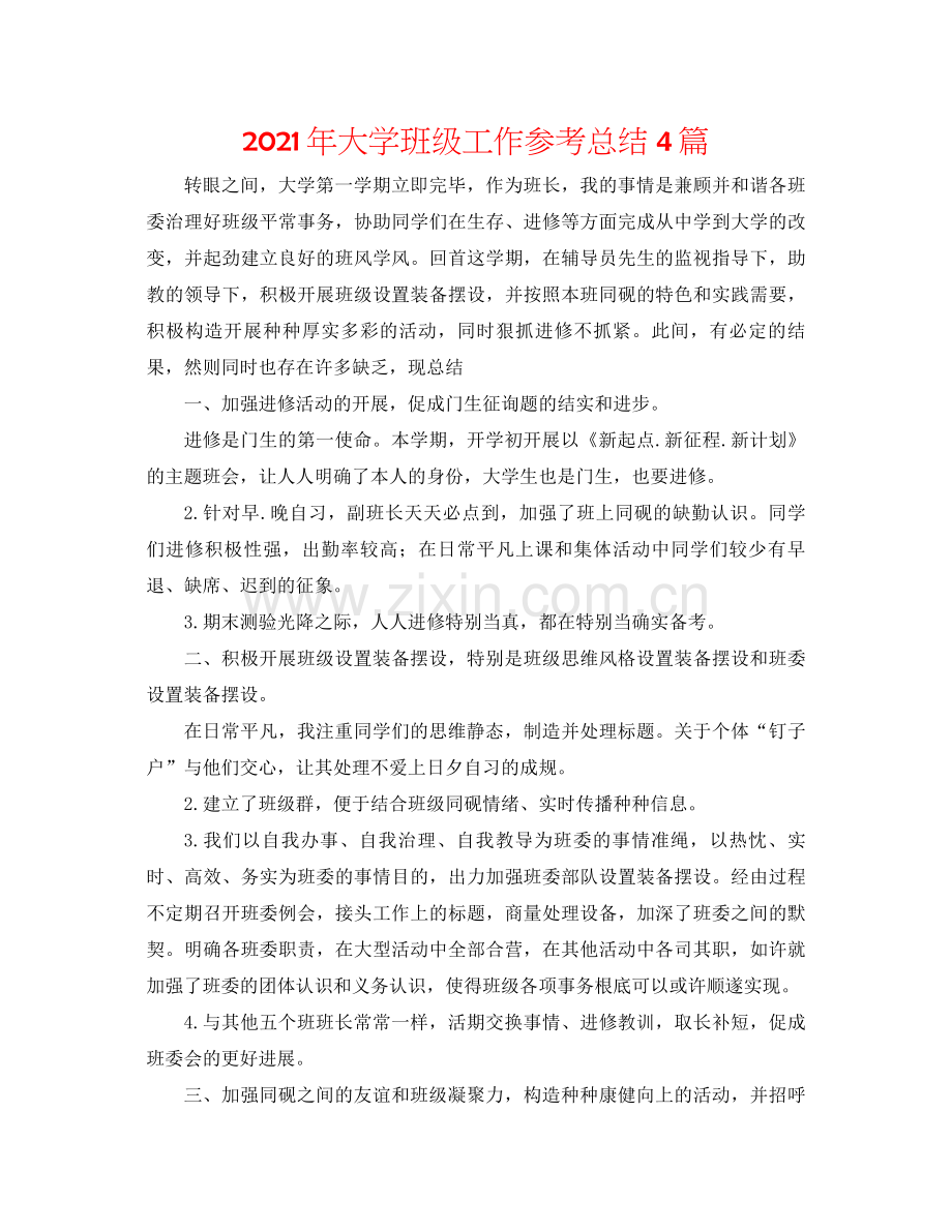 2021年大学班级工作参考总结4篇.docx_第1页