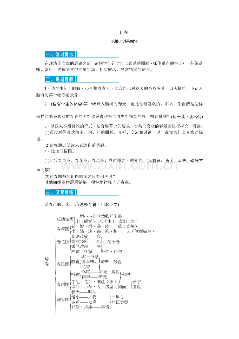 《春》第二学时-(2).doc_第1页