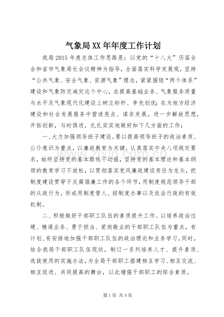 气象局XX年年度工作计划.docx_第1页