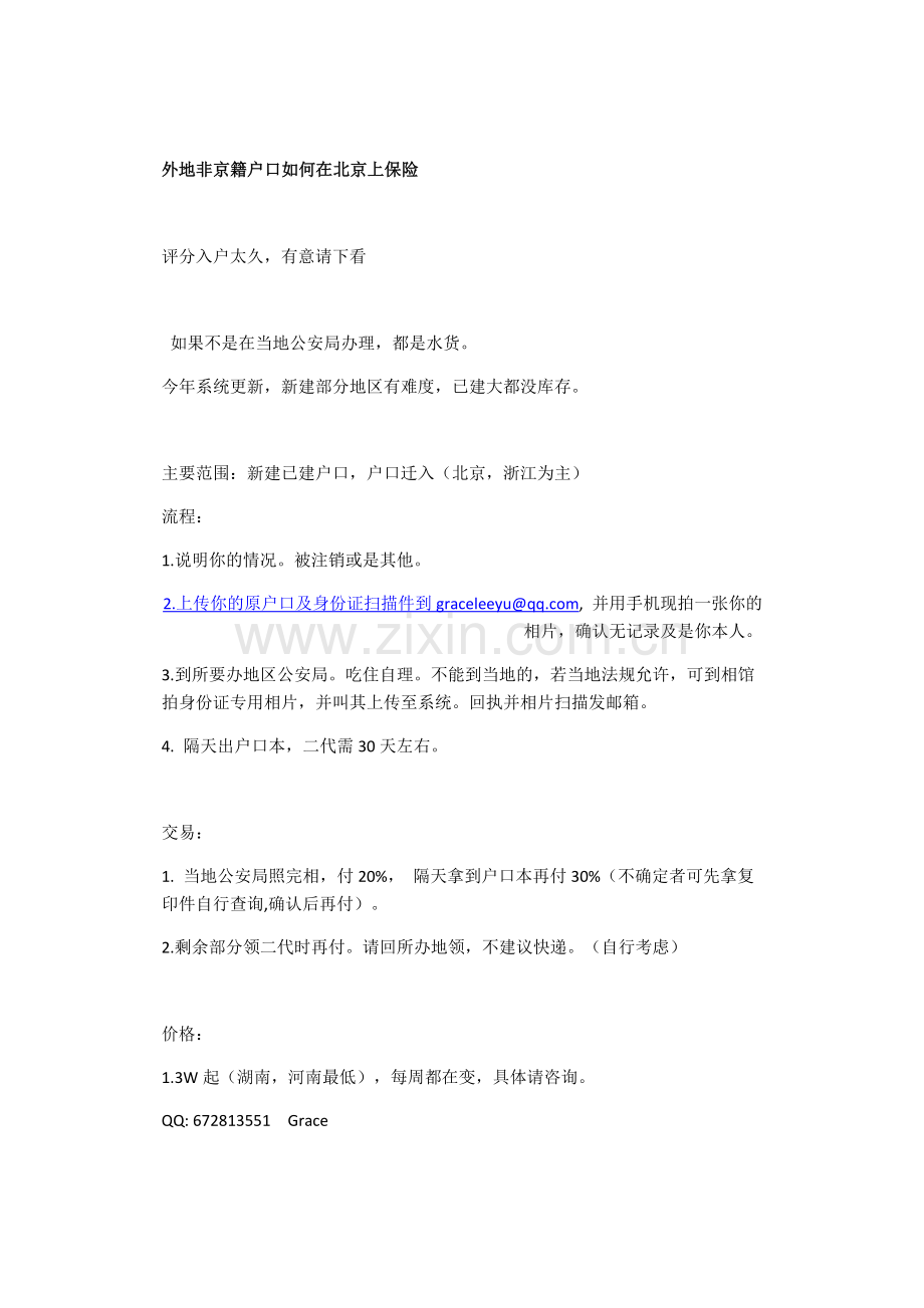 外地非京籍户口如何在北京上保险2012版.doc_第1页