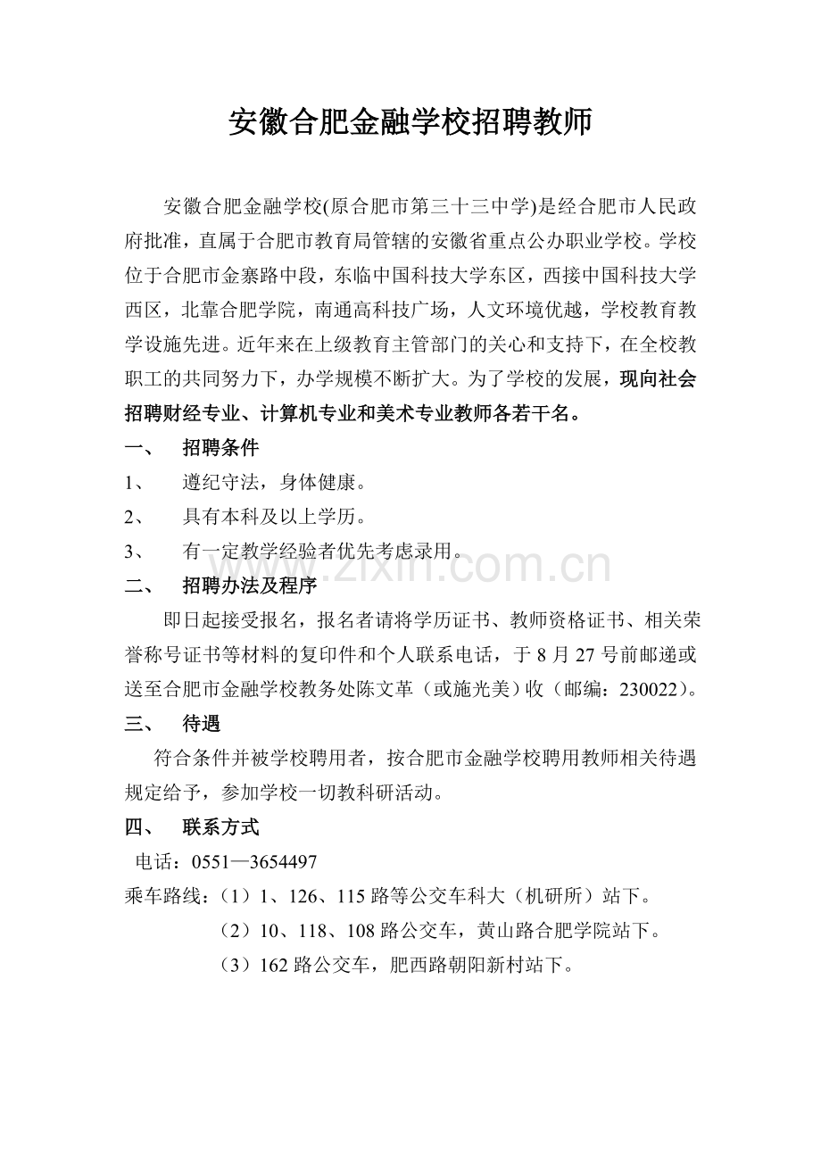 安徽合肥金融学校招聘教师doc.doc_第1页