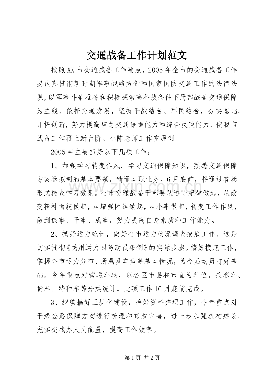 交通战备工作计划范文.docx_第1页