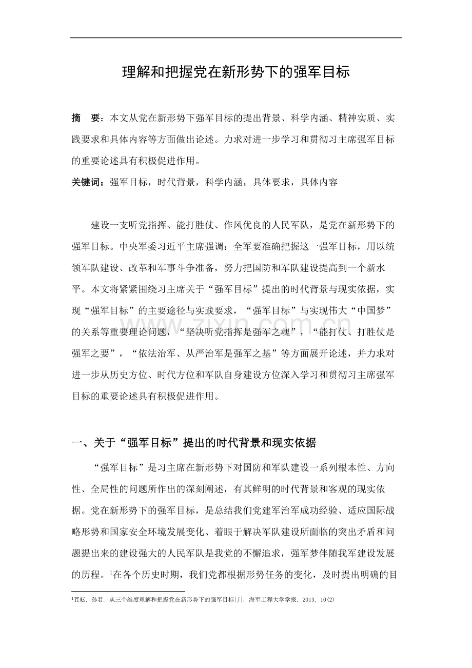 理解及把握党在新形势下强军目标.doc_第1页