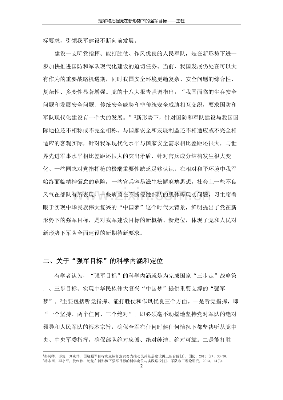 理解及把握党在新形势下强军目标.doc_第2页