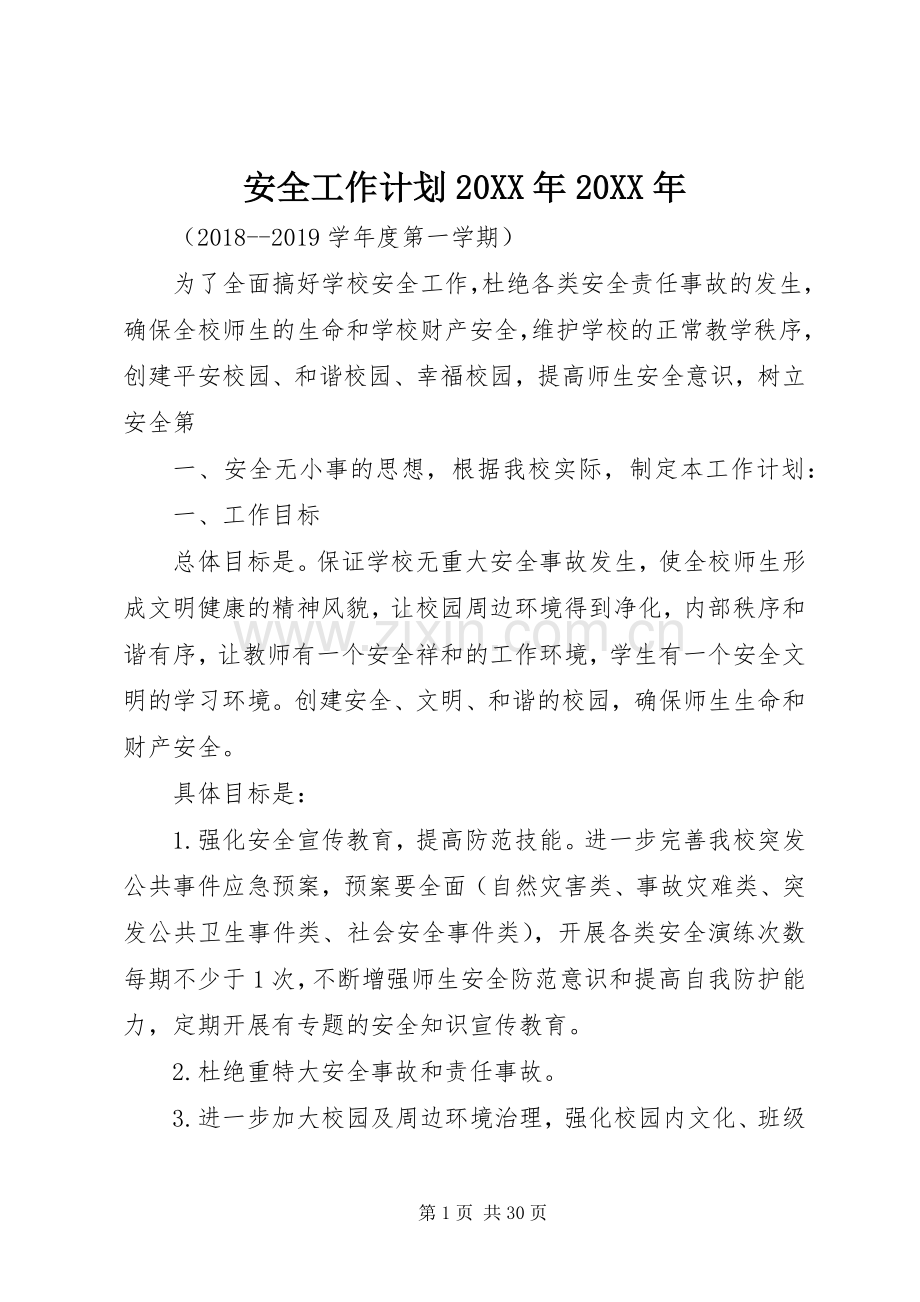 安全工作计划20XX年20XX年 (5).docx_第1页