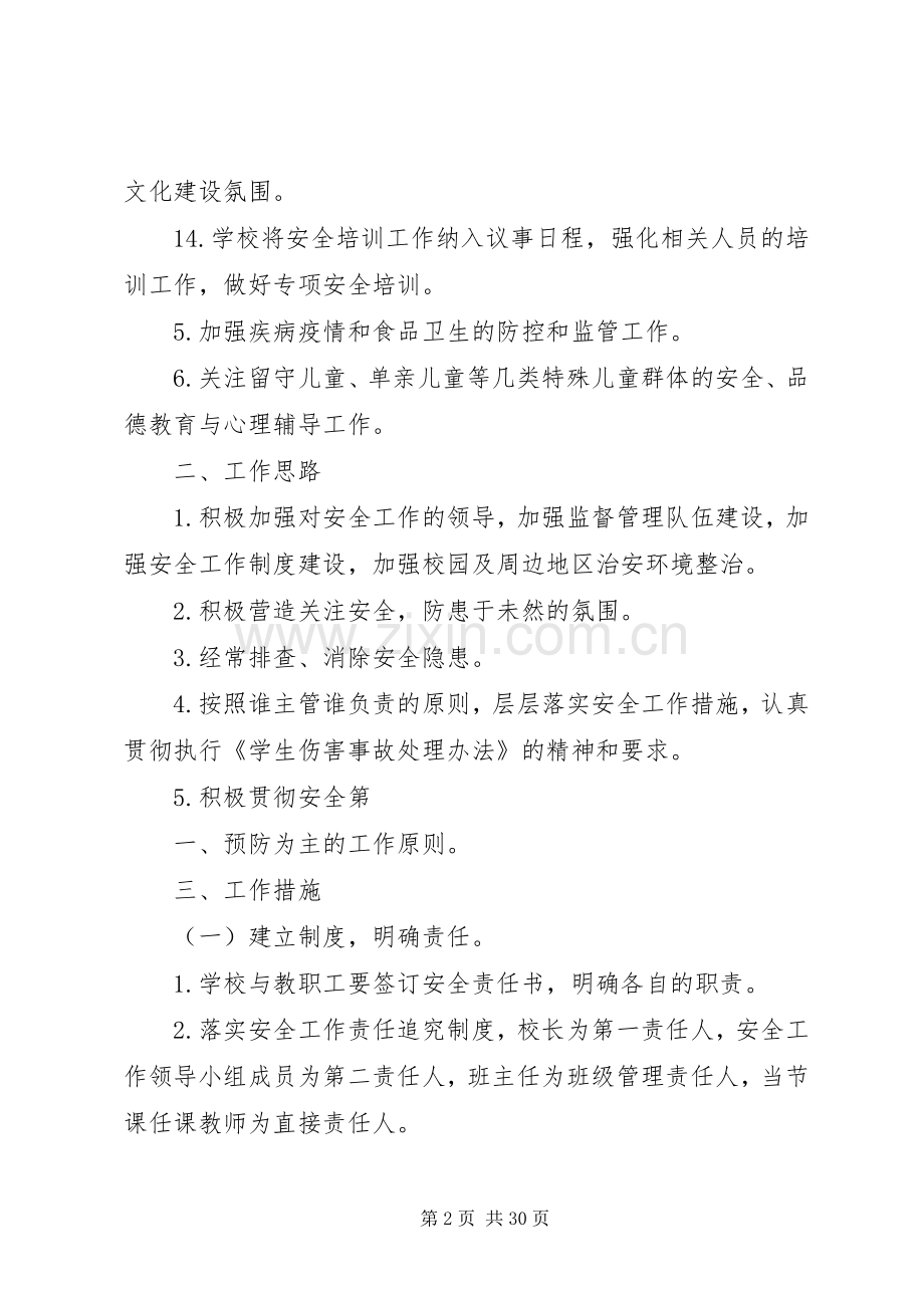 安全工作计划20XX年20XX年 (5).docx_第2页