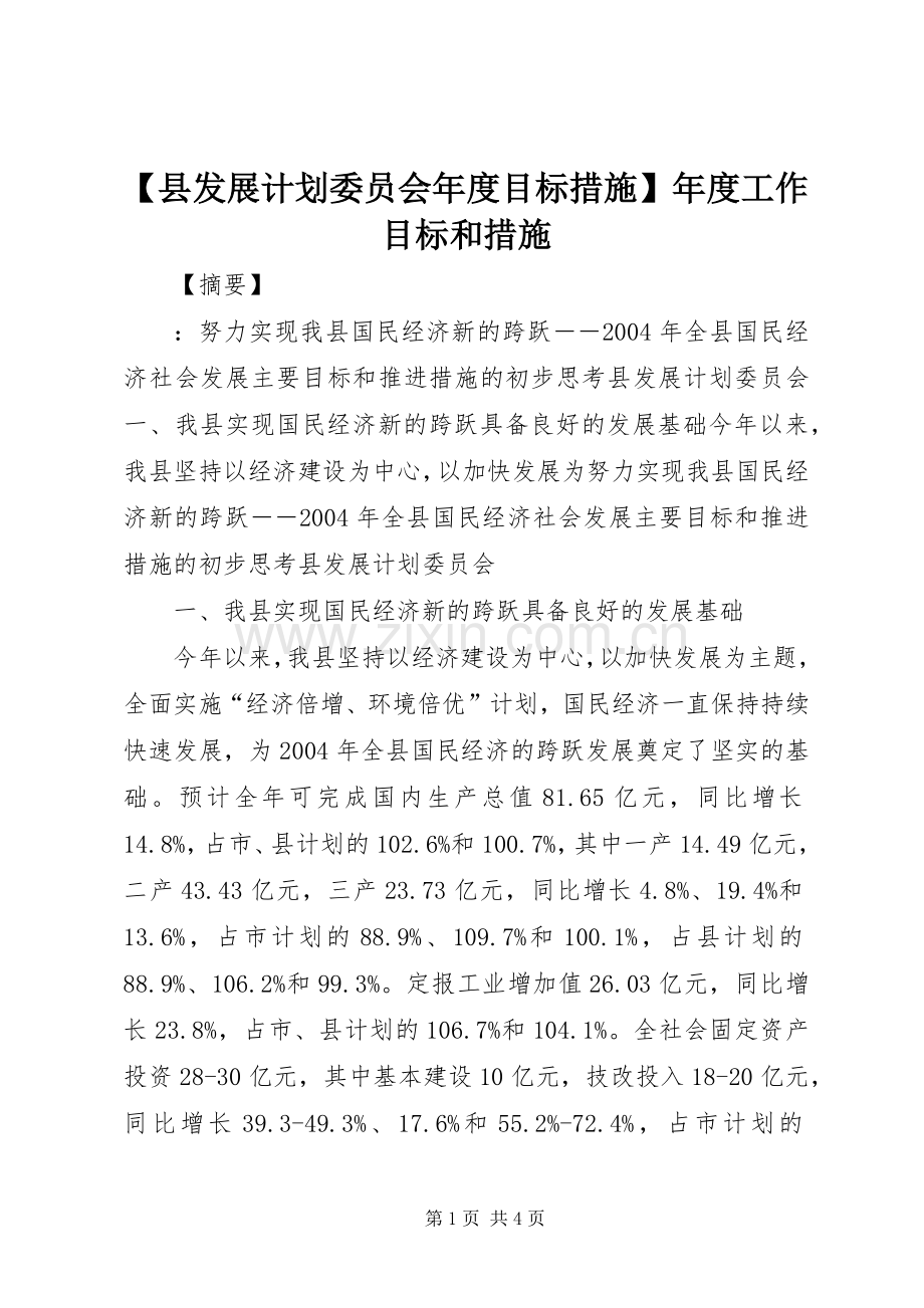 【县发展计划委员会年度目标措施】年度工作目标和措施.docx_第1页