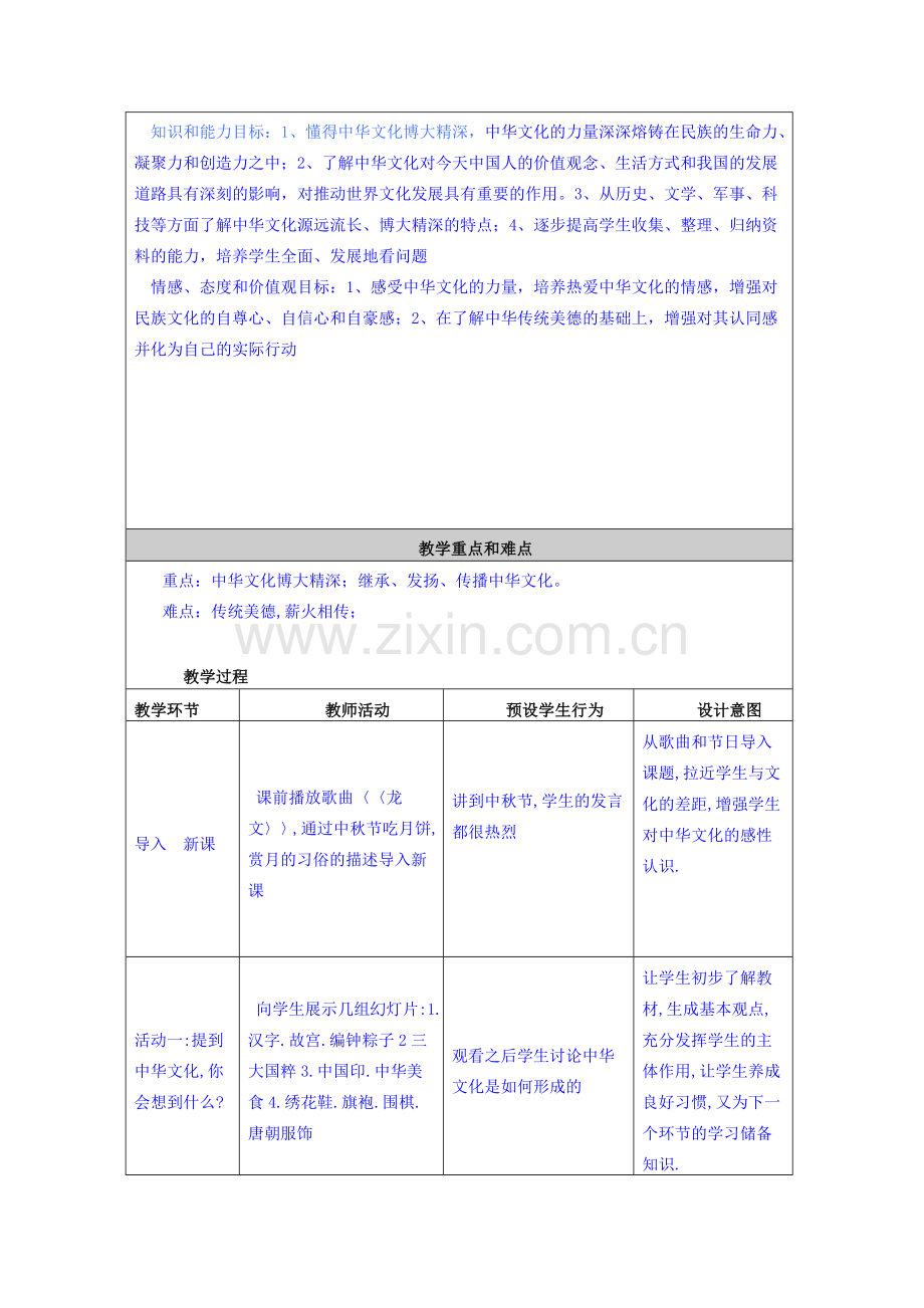九年级政治《灿烂的中华文化》教学设计与反思教案 人教新课标版.doc_第2页