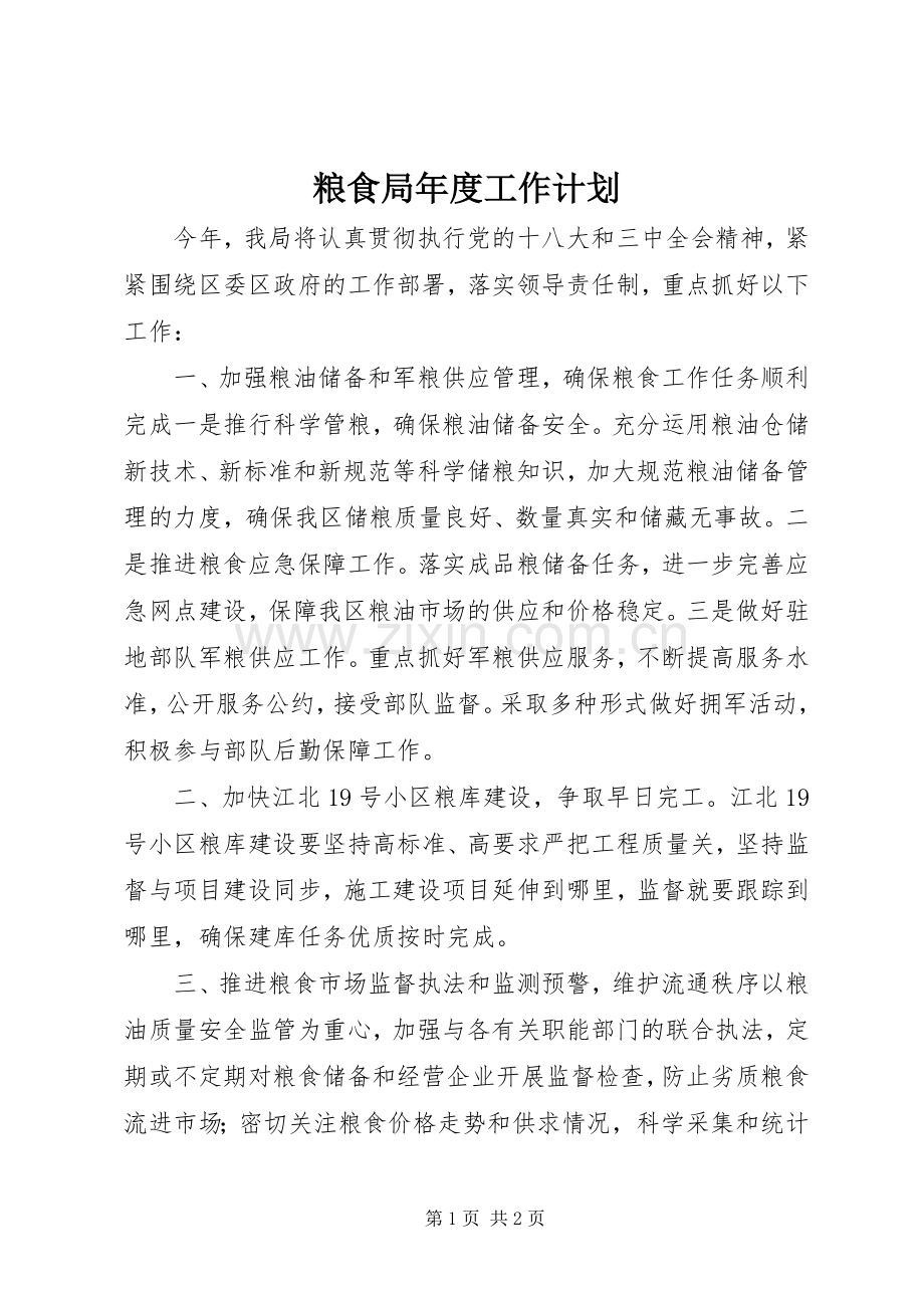 粮食局年度工作计划 .docx_第1页