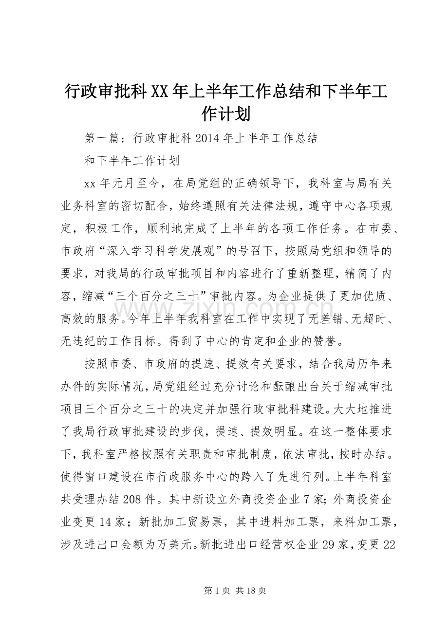 行政审批科XX年上半年工作总结和下半年工作计划 .docx_第1页