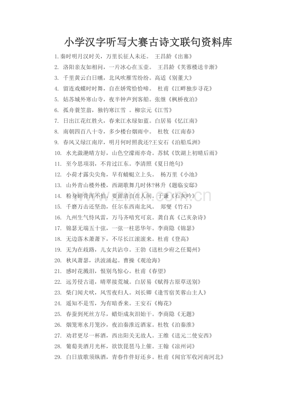 小学汉字听写大赛古诗文联句资料库.doc_第1页