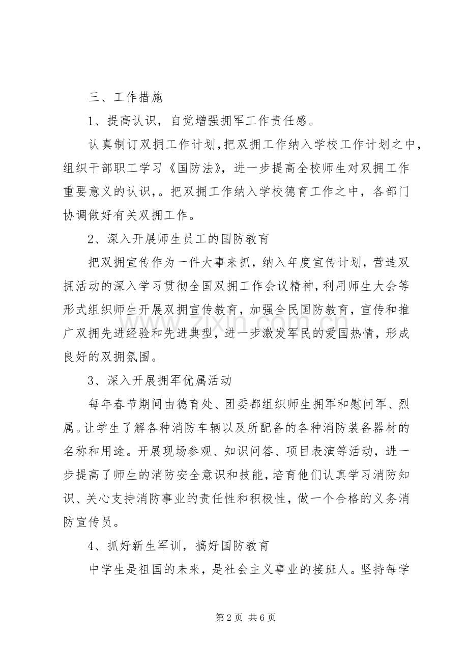 20XX年中学双拥工作计划.docx_第2页