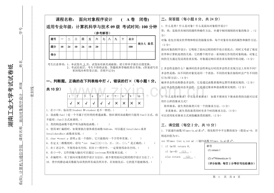 计09面向对象程序设计 考试试卷(A卷) 参考解答.doc_第1页