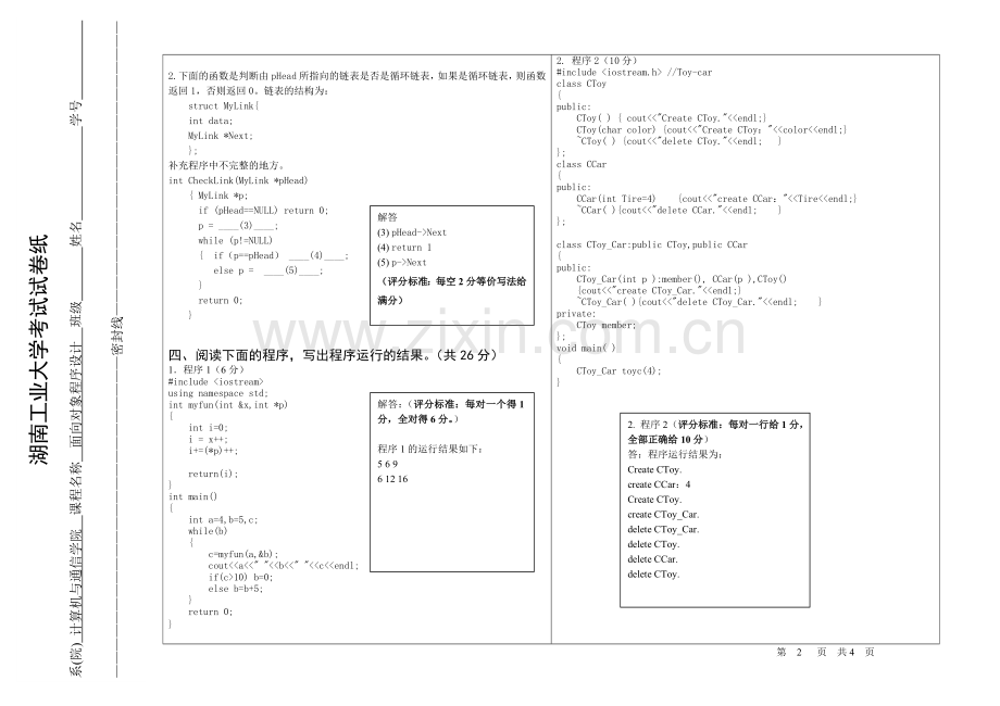 计09面向对象程序设计 考试试卷(A卷) 参考解答.doc_第2页