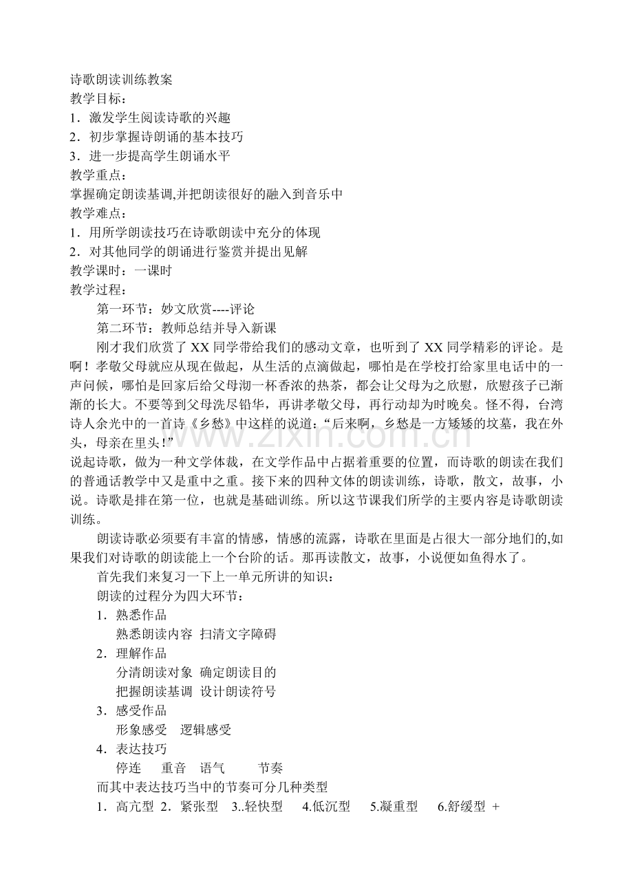 诗歌朗读训练教案.doc_第1页