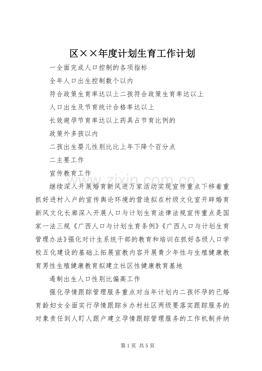 区××年度计划生育工作计划.docx_第1页