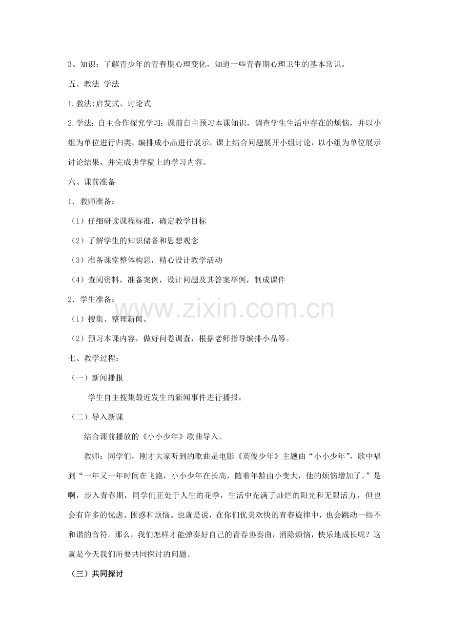 七年级政治下册 第十一课《人们说我长大了》教学设计 鲁教版.doc_第2页