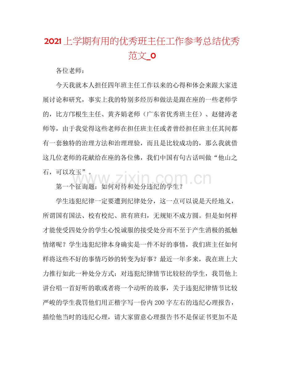 上学期实用的优秀班主任工作参考总结优秀范文_0.docx_第1页