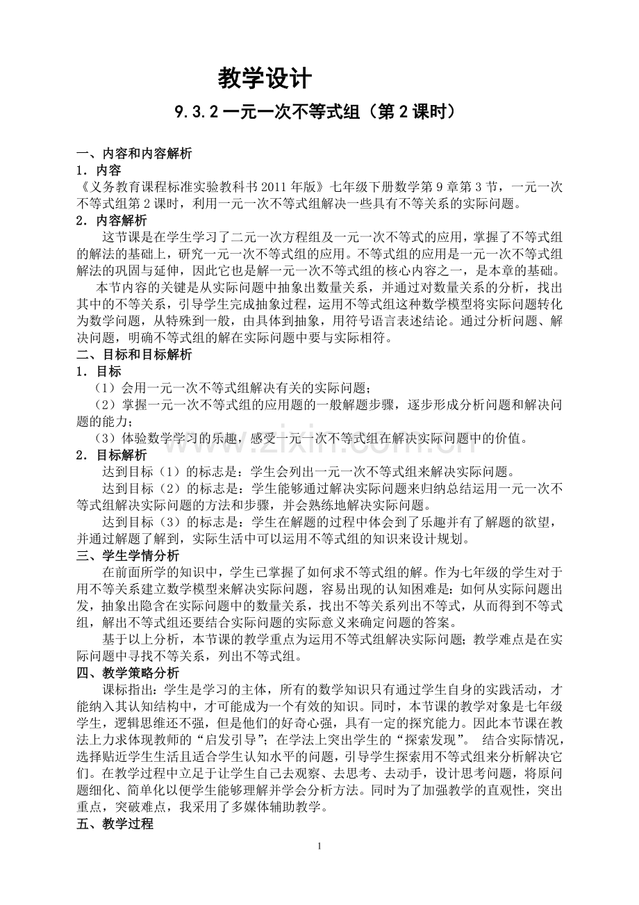 一元一次不等式组(第2课时).doc_第1页