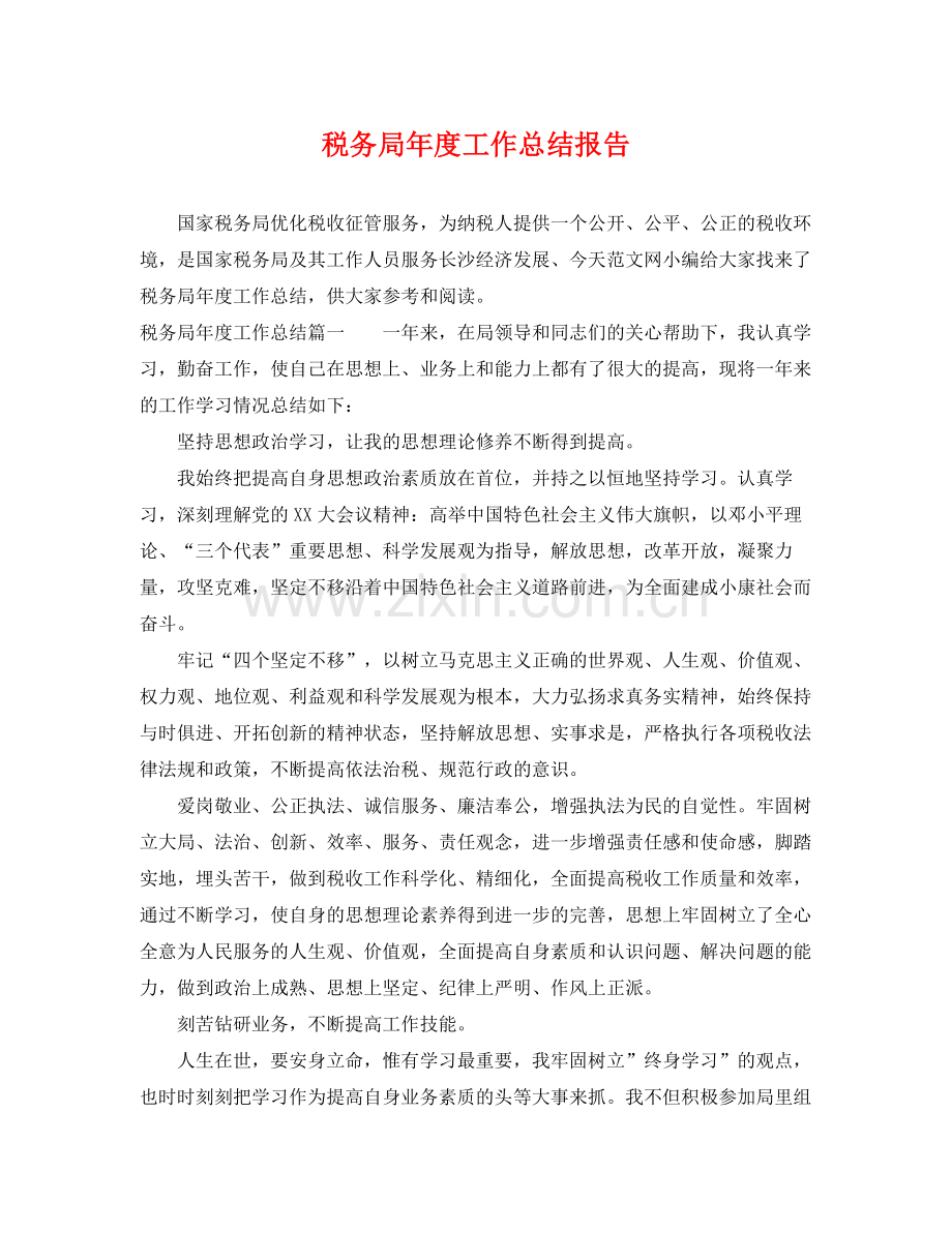 税务局年度工作总结报告 .docx_第1页
