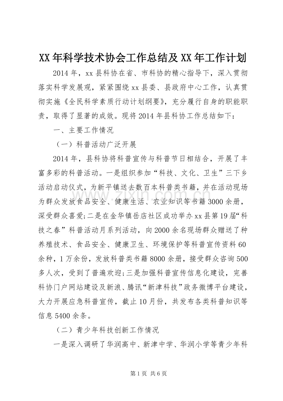 XX年科学技术协会工作总结及XX年工作计划.docx_第1页