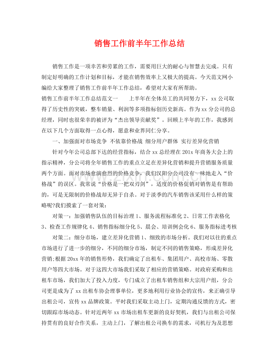 销售工作前半年工作总结 .docx_第1页
