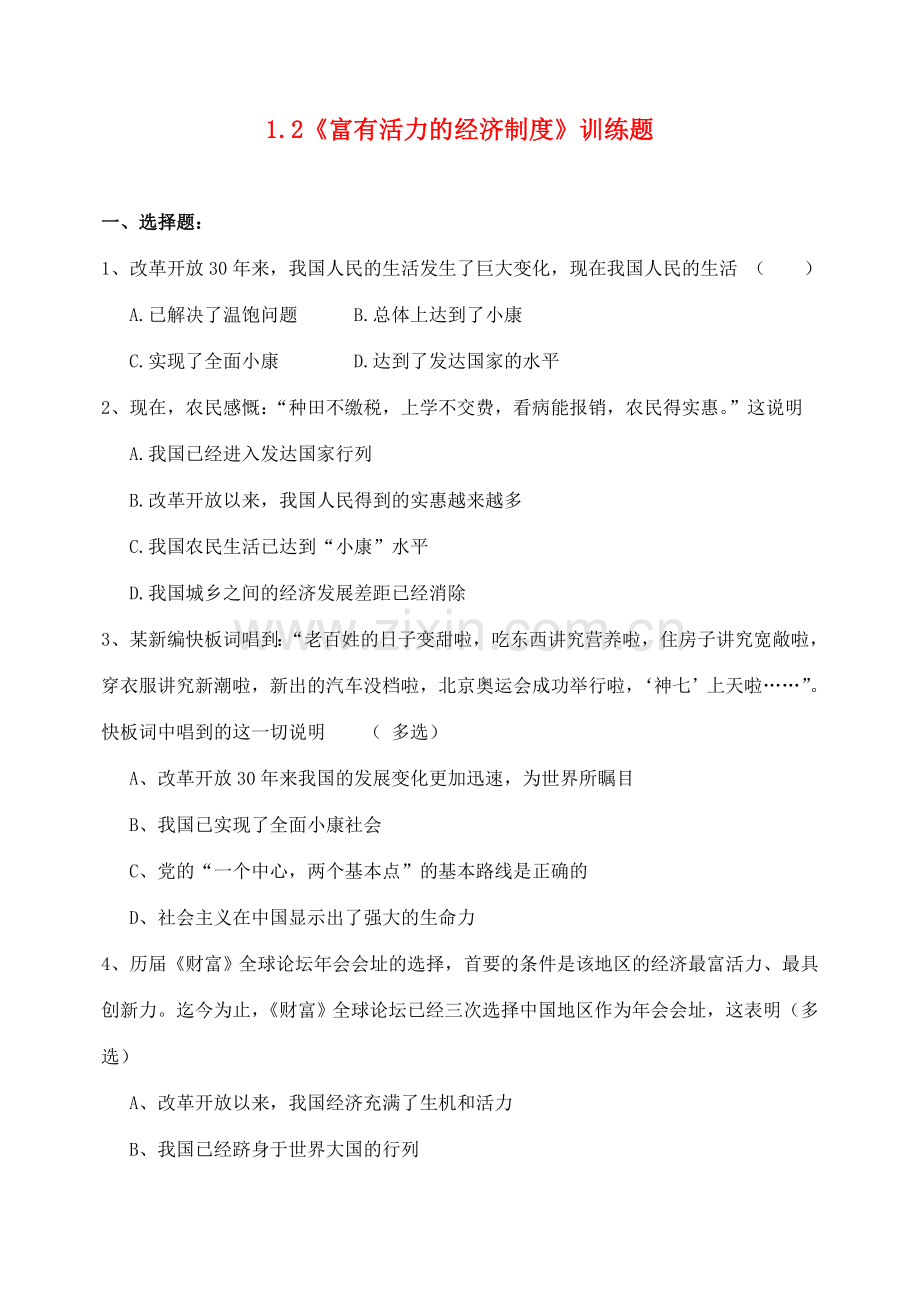 九年级政治 1.2《富有活力的经济制度》训练题 粤教版.doc_第1页