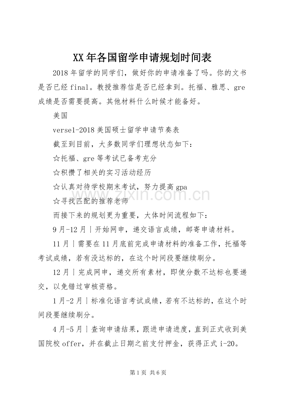 XX年各国留学申请规划时间表.docx_第1页