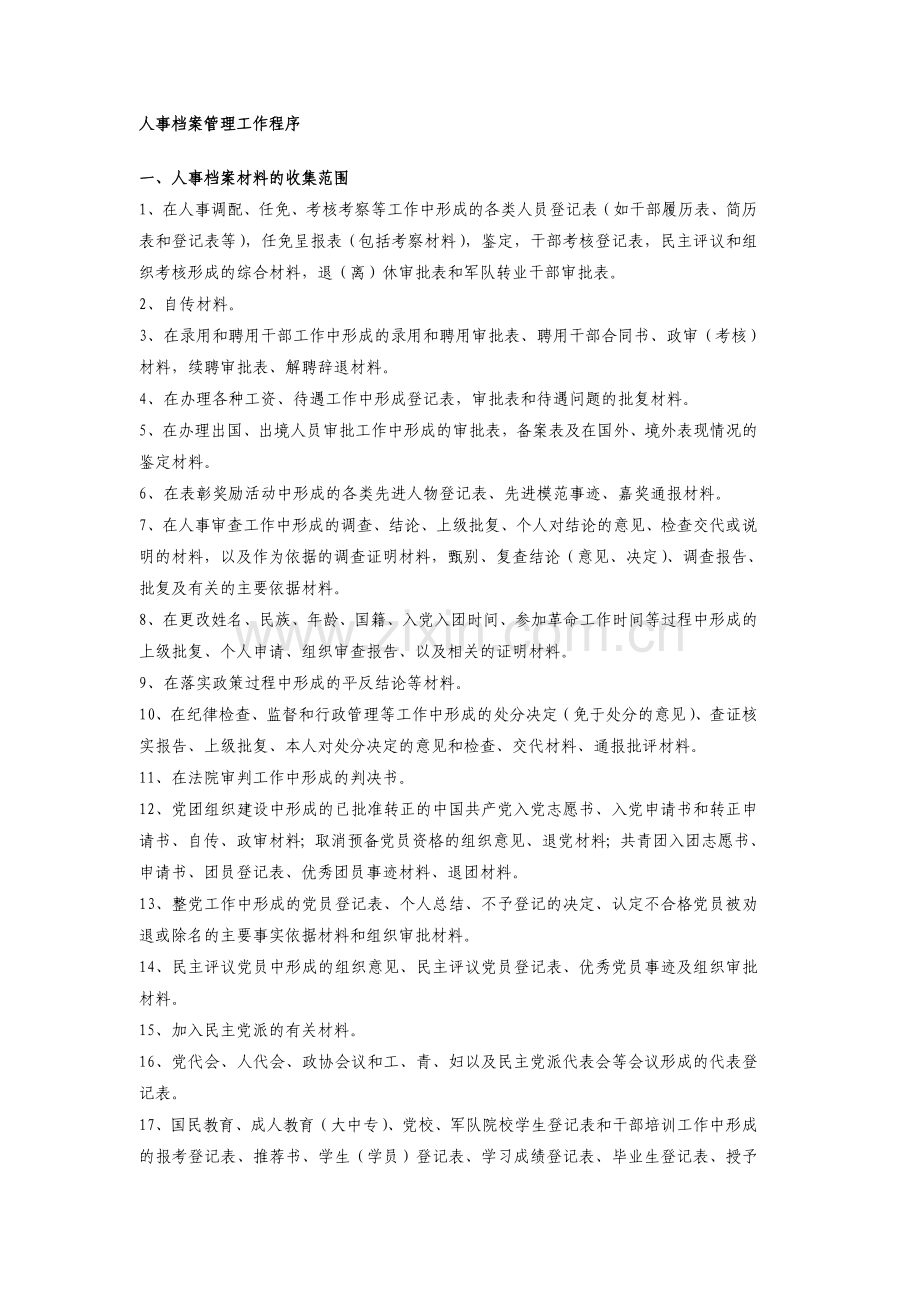 人事档案管理工作程序.doc_第1页
