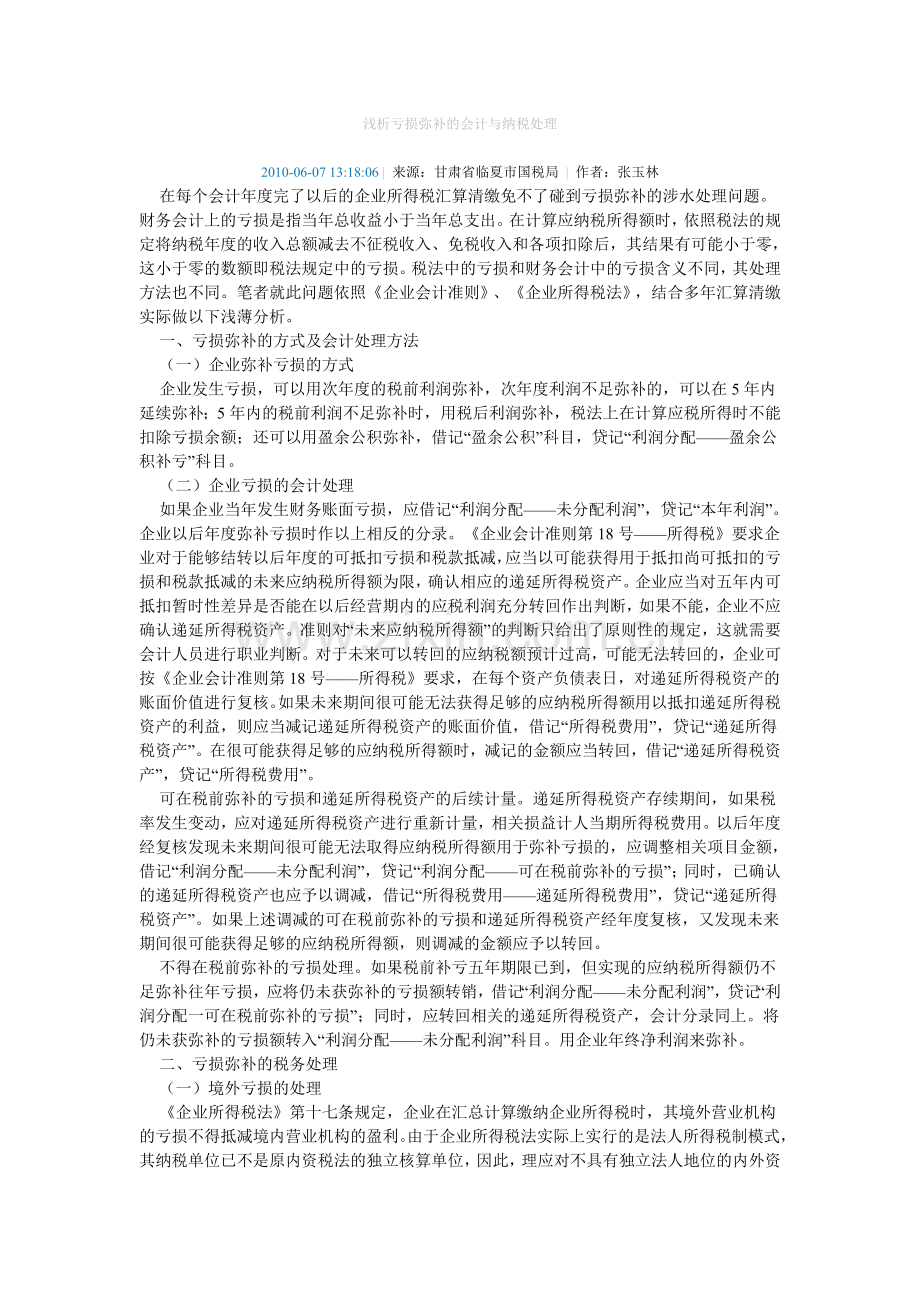 浅析亏损弥补的会计与纳税处理.doc_第1页