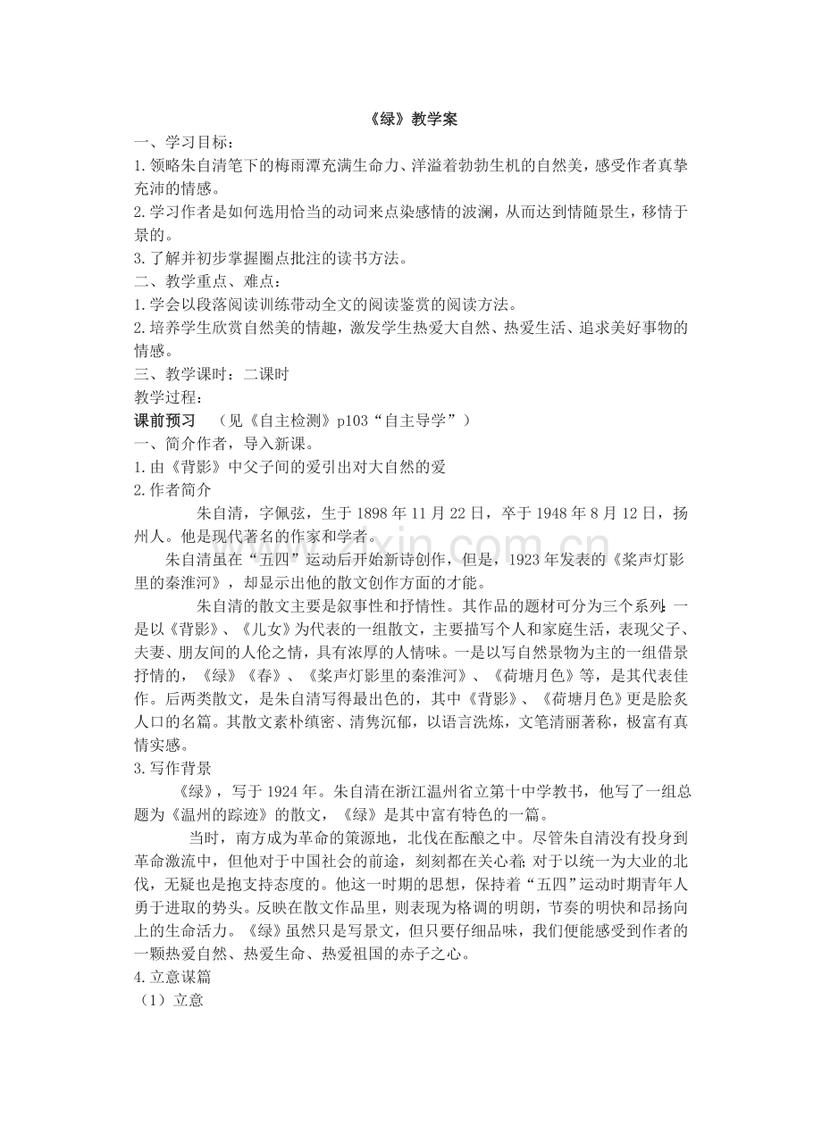 绿教学案.doc_第1页