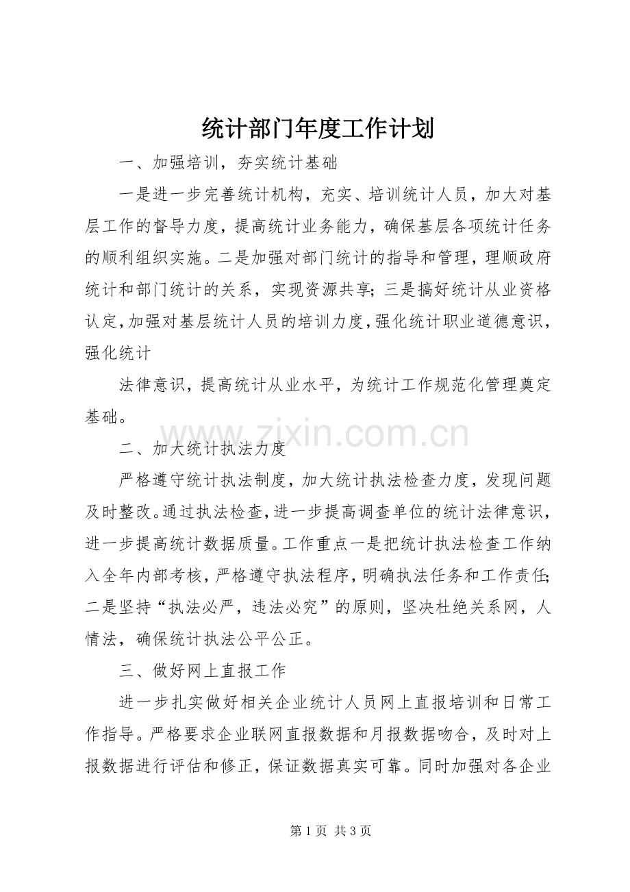 统计部门年度工作计划.docx_第1页