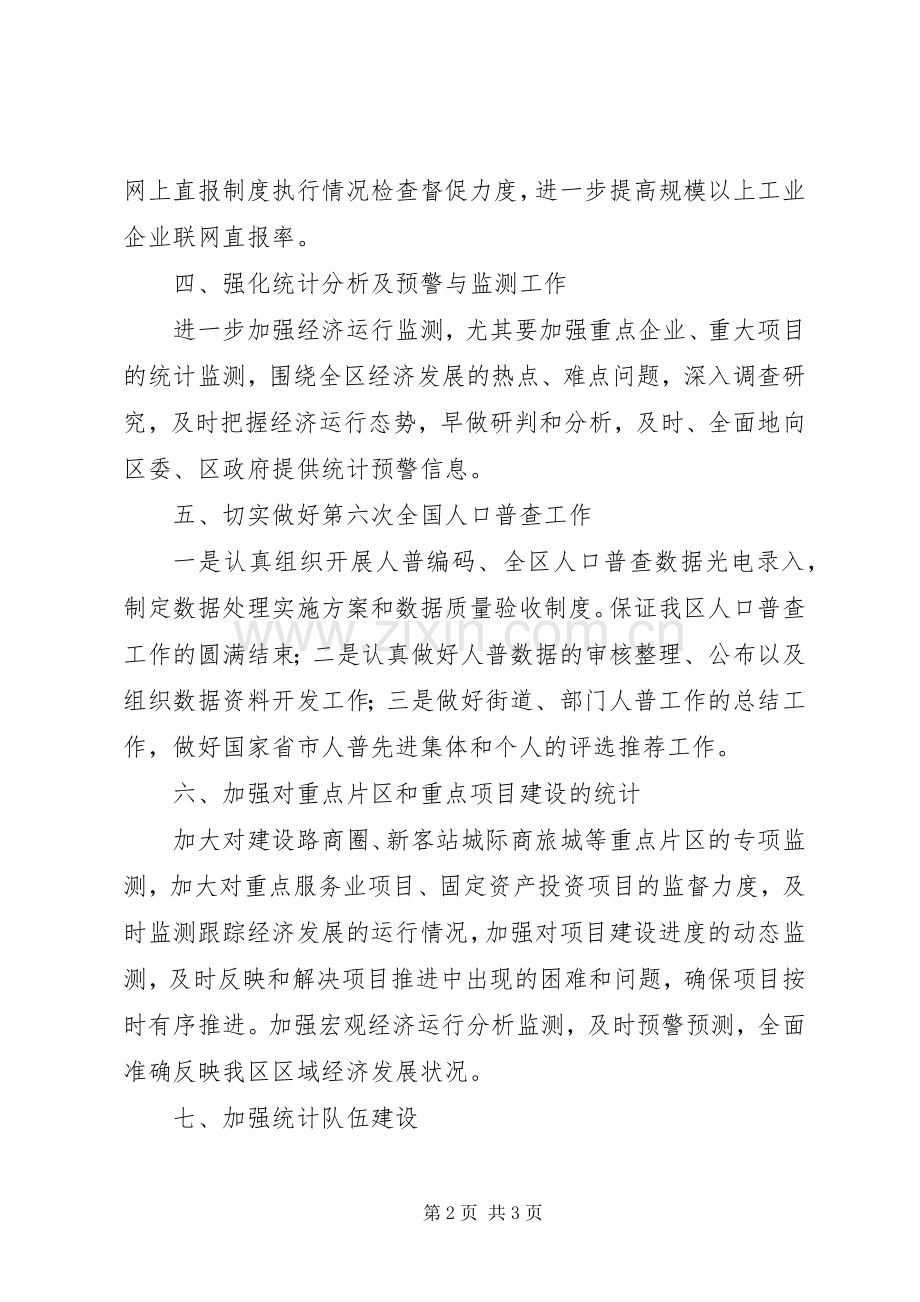 统计部门年度工作计划.docx_第2页