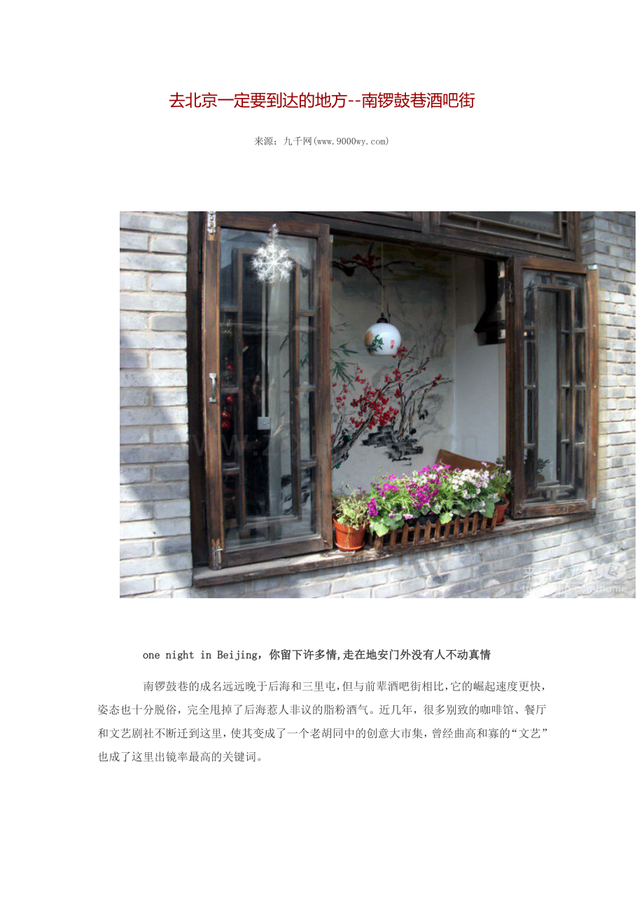 去北京一定要到达的地方.doc_第1页