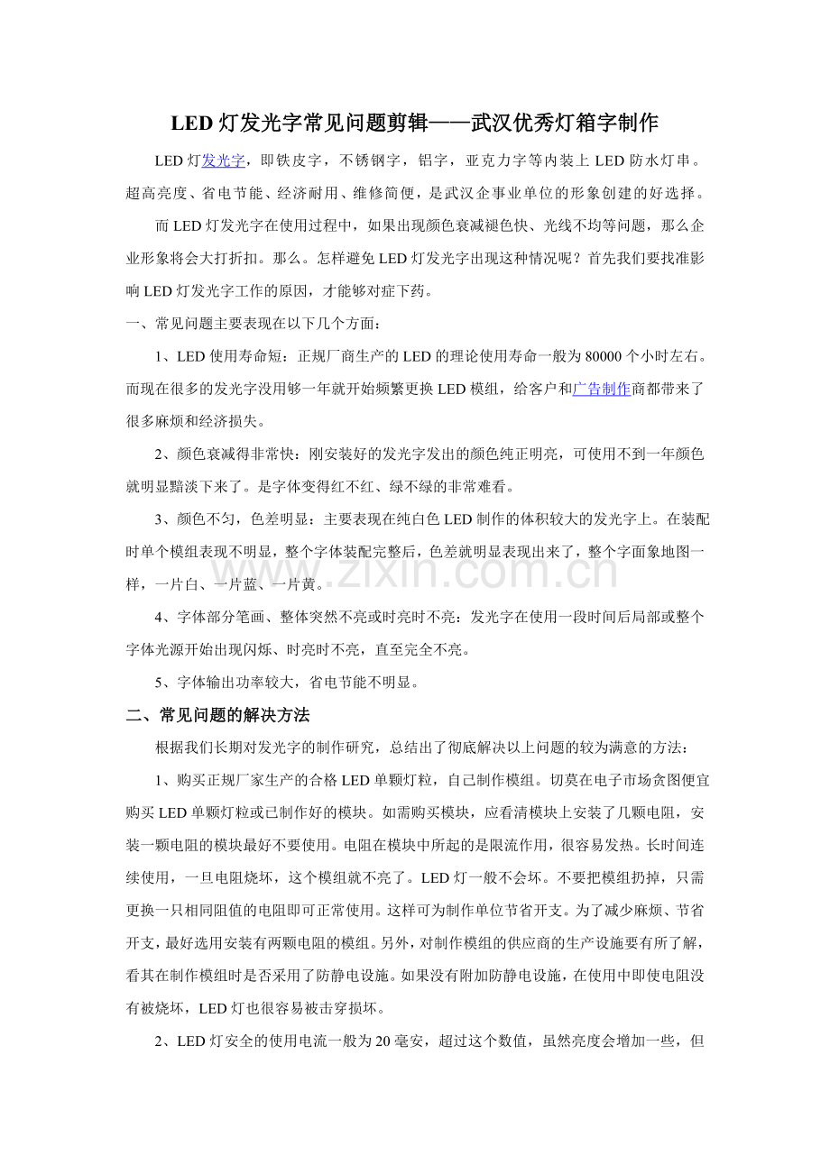 LED灯发光字常见问题——武汉灯箱字制作.doc_第1页