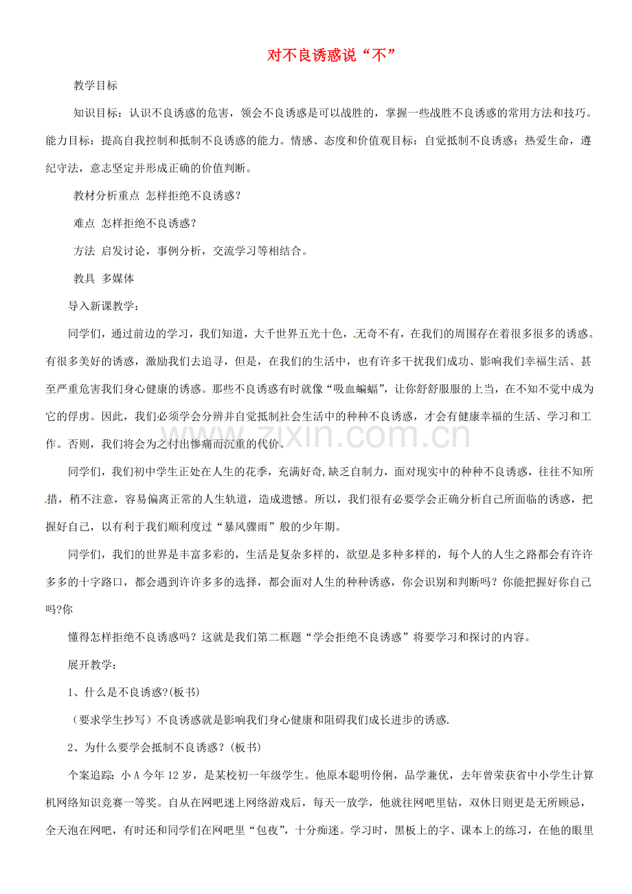 甘肃省平凉铁路中学七年级政治上册 第八课 学会拒绝 第二框 对不良诱惑说“不”教案 新人教版.doc_第1页