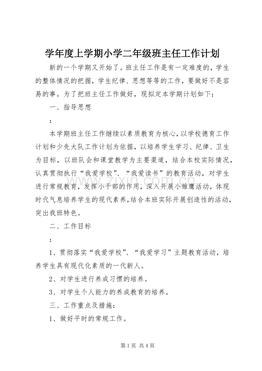 学年度上学期小学二年级班主任工作计划.docx_第1页