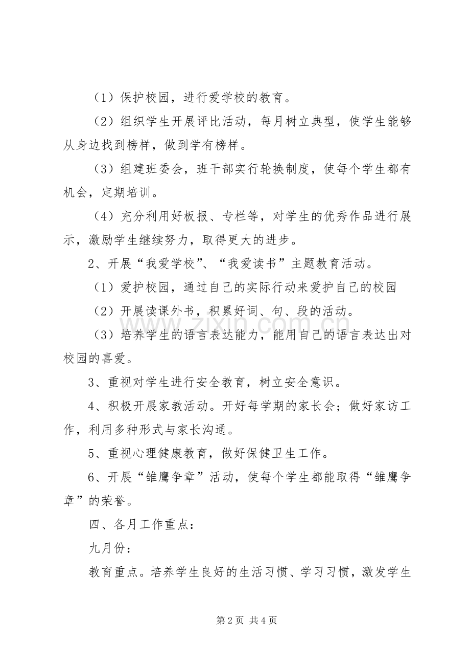 学年度上学期小学二年级班主任工作计划.docx_第2页