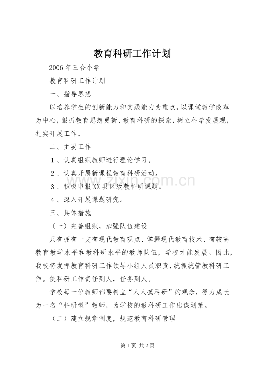 教育科研工作计划 .docx_第1页