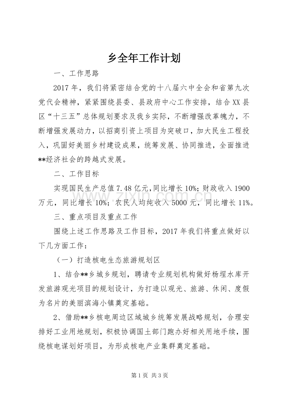 乡全年工作计划.docx_第1页