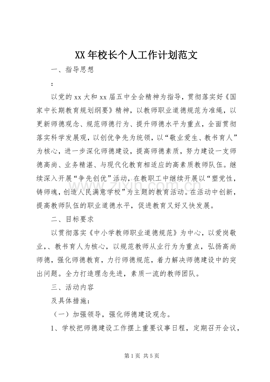 XX年校长个人工作计划范文.docx_第1页