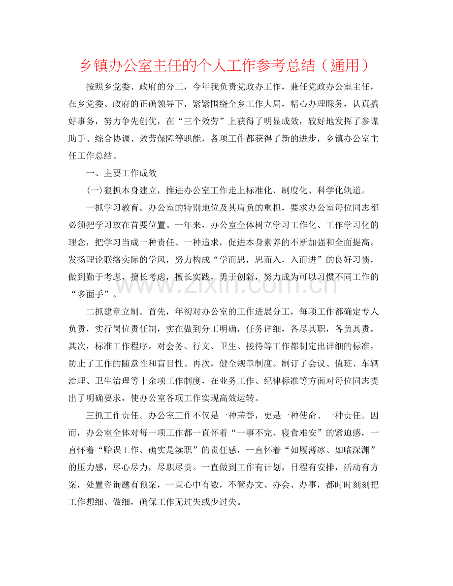 乡镇办公室主任的个人工作参考总结（通用）.docx_第1页